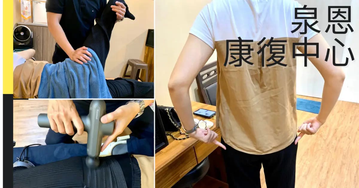 台南整復｜泉恩康復中心，產後假胯寬骨盆調整美式整復有感放鬆