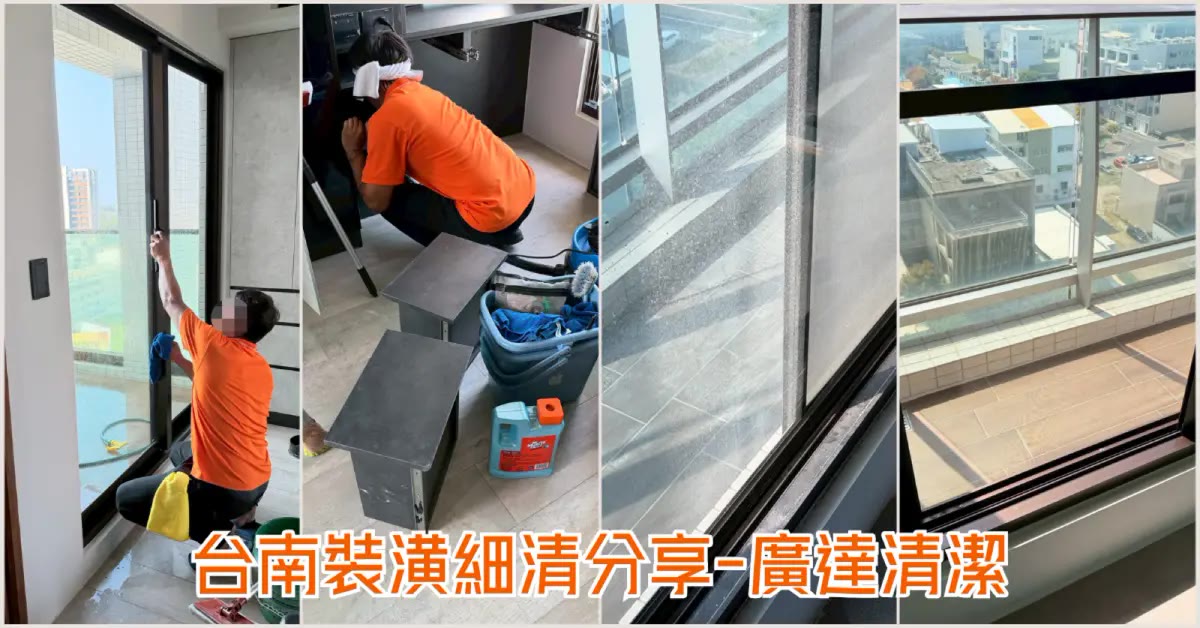 台南裝潢清潔前後對比：廣達把大坪數新家清到能直接入住