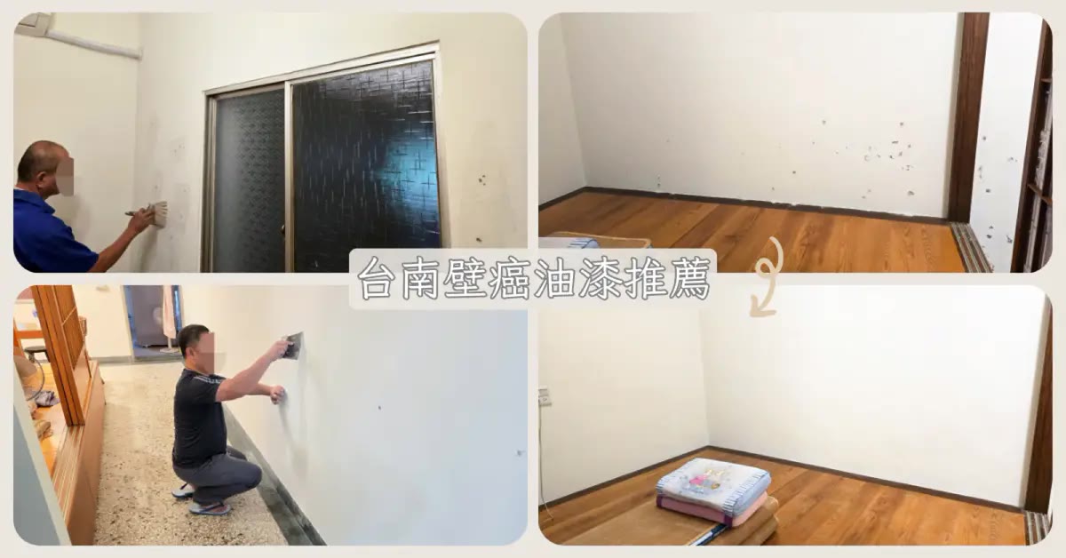 台南防水油漆｜胖匠修繕，壁癌清除批土上漆翻新煥然一新