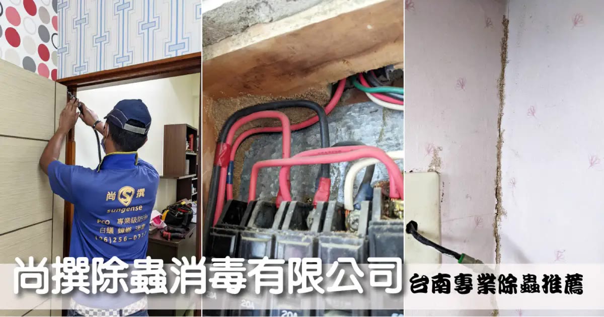 尚撰除蟲消毒有限公司