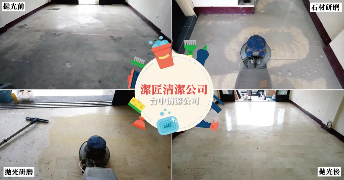 台中清潔｜潔匠清潔公司，大理石石材地板研磨拋光讓舊地磚回春