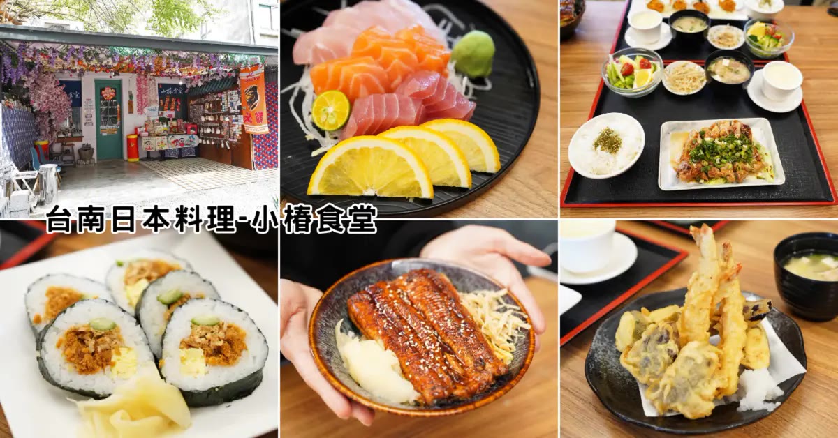 台南日本料理｜小椿食堂，東區巷弄老宅定食酥炸牡蠣鰻魚丼飯（已歇業）