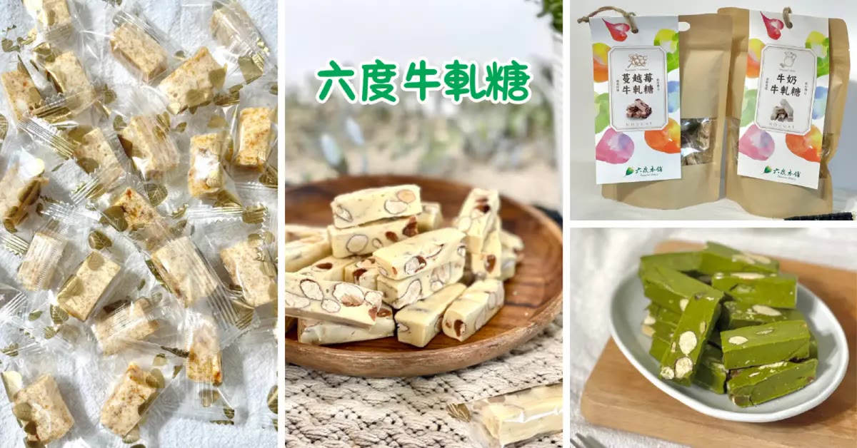 高雄牛軋糖｜六度本舖，手工揉糖烏魚子牛軋糖經典創新五種口味