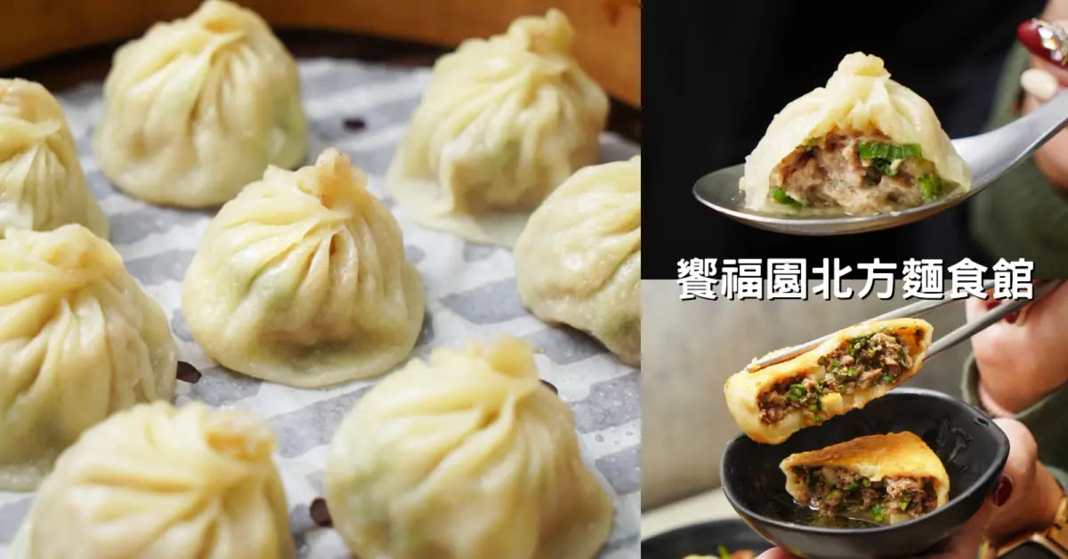 饗福園北方麵食館 高雄小籠湯包
