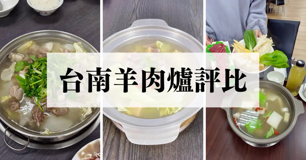 【評比】台南羊肉爐：朝現宰羊肉、咩灣裡羊肉、阿堂鮮蔬羊肉爐