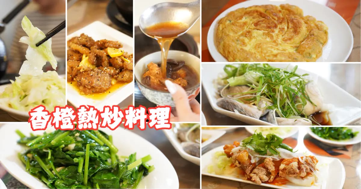 台南永康熱炒｜香橙料理食坊，四人套餐橙汁排骨黑蒜土雞鍋平價聚餐