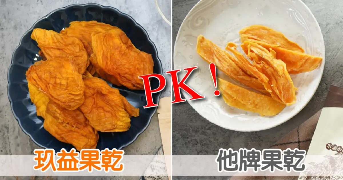 台南果乾｜玖益無添加果乾，玉井芒果乾大塊實測 vs 超商果乾