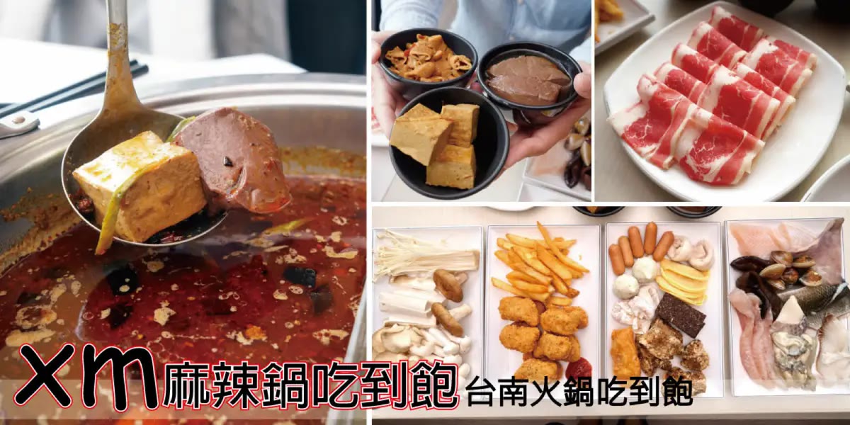 台南麻辣鍋吃到飽｜XM麻辣鍋，16種海鮮7種肉片永康平價吃到飽