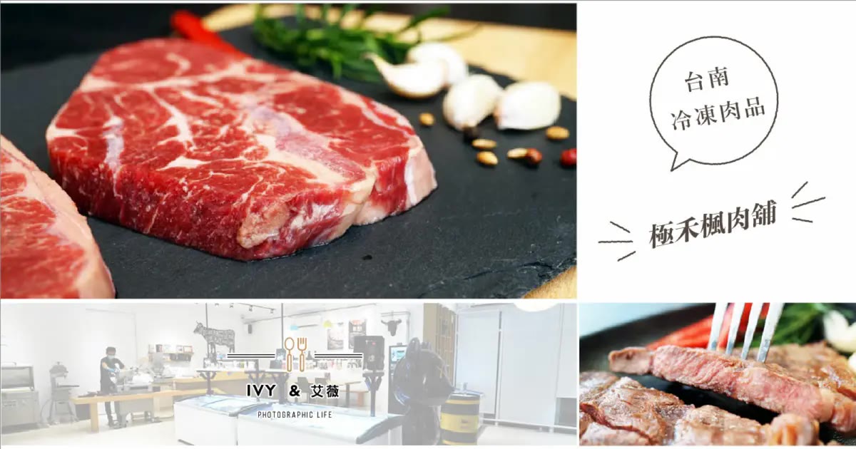 台南冷凍肉品｜極禾楓肉舖崇明店，美國1855 Prime板腱牛排八片千元有找