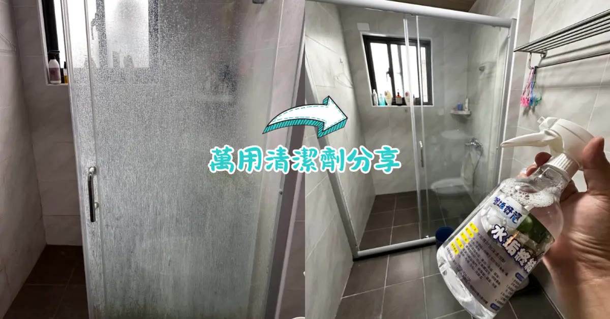 浴室水垢刷不掉？有垢好頑的清潔劑一噴一沖乾淨一半（台南實測）