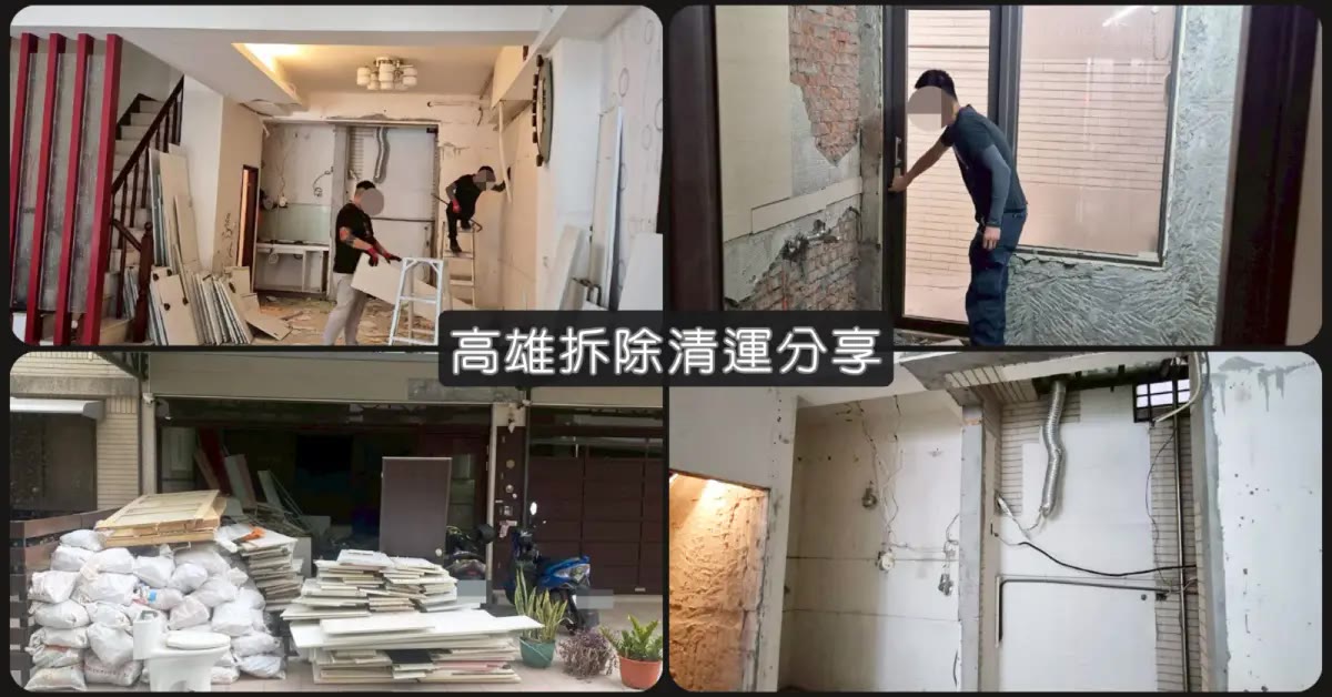 高雄拆除工程｜玉鼎拆除，拆櫃不傷牆＋浴室重做防水全紀錄
