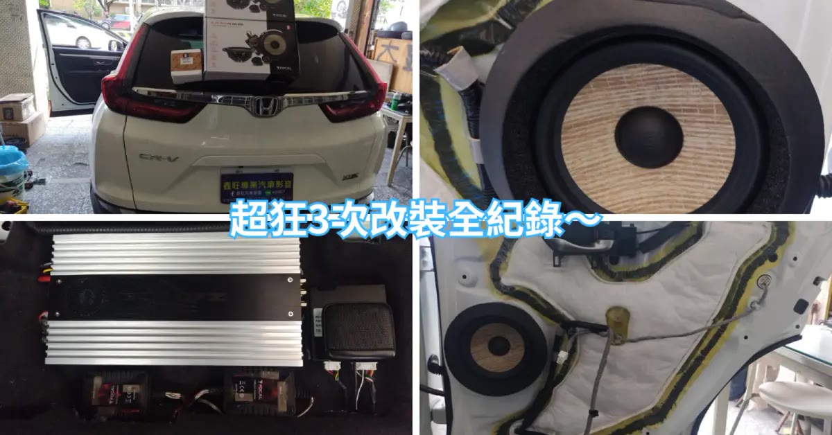 台南汽車音響改裝｜鑫旺影音，法國FOCAL喇叭升級實錄