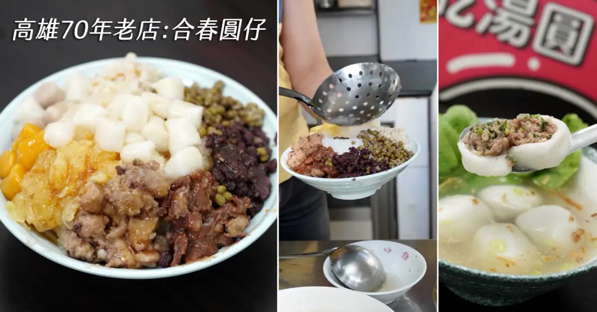高雄林園甜品｜合春圓仔，70年老店手工圓仔冰甜湯鹹湯圓
