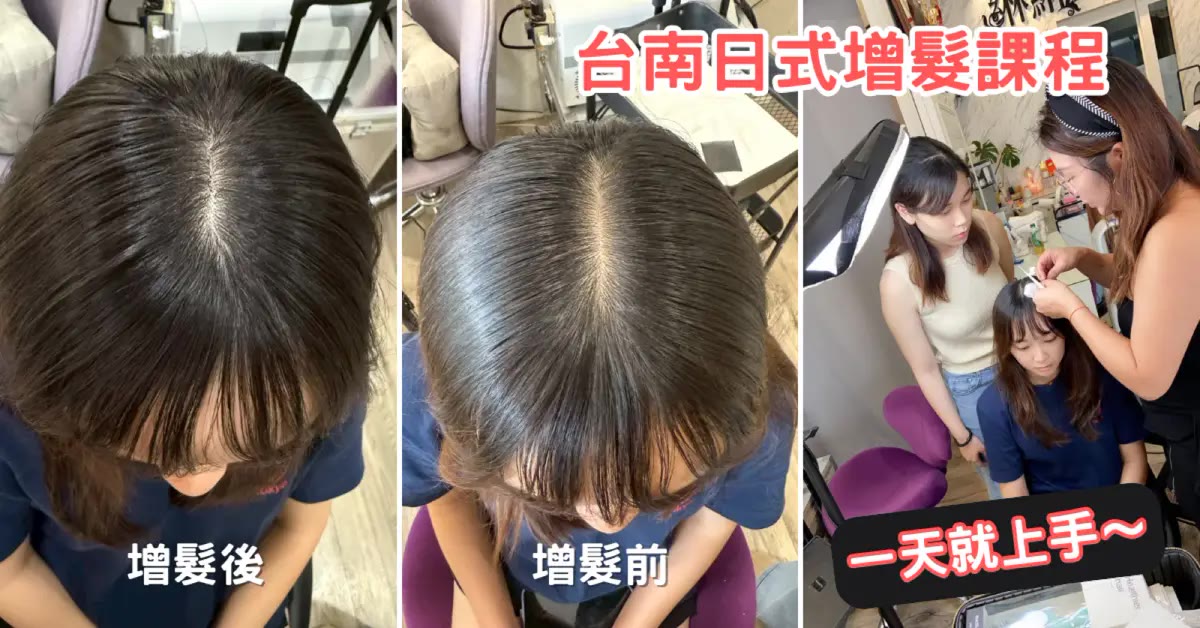 台南美容課程｜綝綝學院日式增髮，零基礎一天上手的新技術
