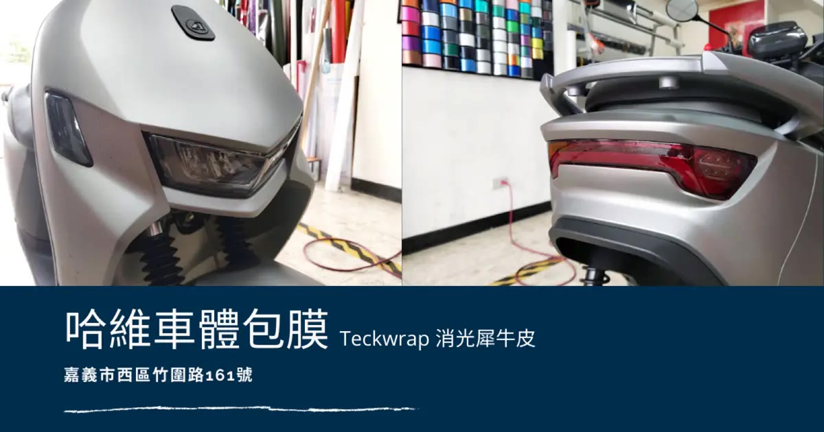 嘉義機車包膜｜哈維車體包膜，宏佳騰Ai-1消光犀牛皮電腦裁切自體修復