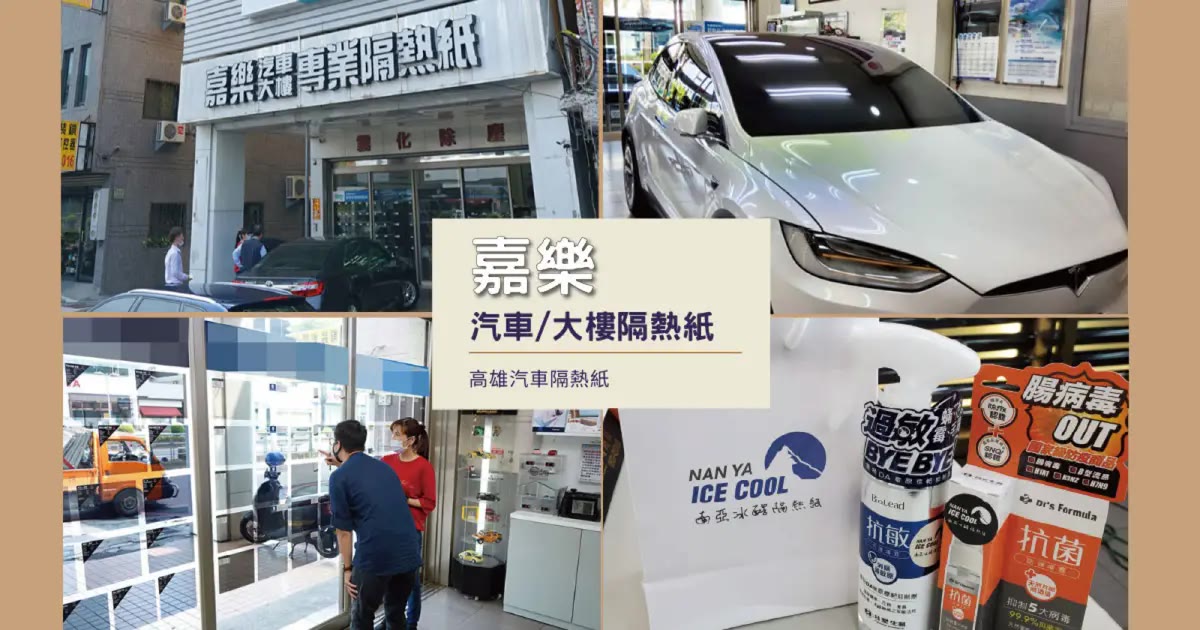 高雄隔熱紙｜嘉樂汽車隔熱紙，特斯拉南亞冰酷奈米陶瓷無訊號阻隔