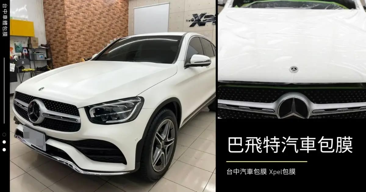 台中汽車包膜｜巴飛特汽車包膜，Xpel官方授權自體修復消光膜十年保固