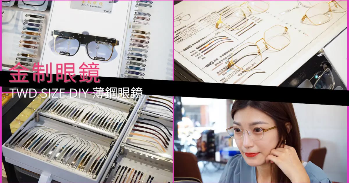 台南薄鋼眼鏡｜金制眼鏡，TWD SIZE DIY依臉型自選框面鏡臂客製配鏡