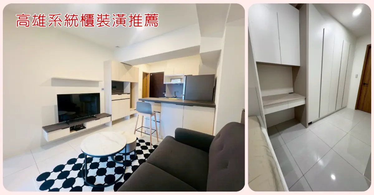 高雄系統櫃｜九十度裝潢分享｜小坪數收納滿分＋極簡質感！