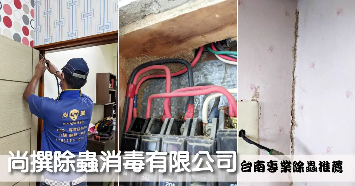 尚撰除蟲消毒有限公司