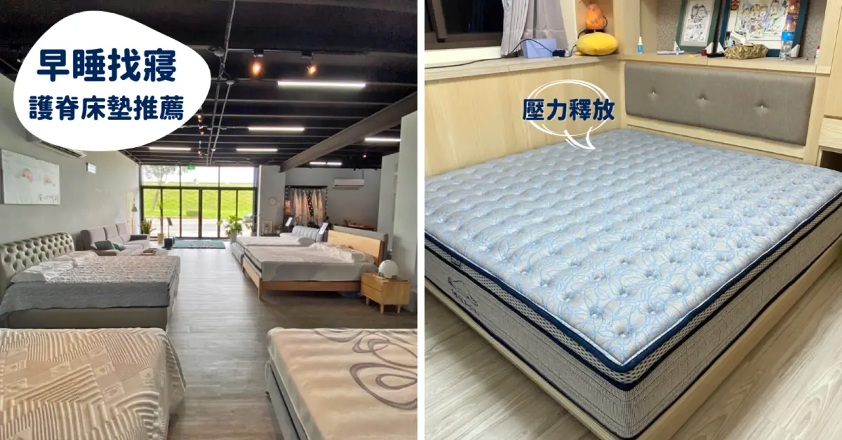 早睡找寢 床墊專賣